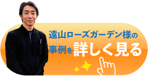 遠山ローズガーデン様の事例を詳しく見る