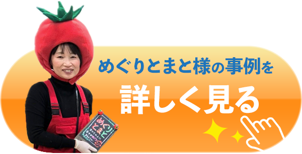 株式会社めぐりとまと様の事例を詳しく見る