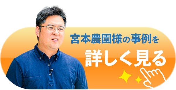 宮本農園様の事例を詳しく見る